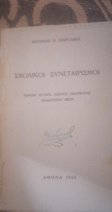 Σχολικοί συνεταιρισμοί (έννοια-ιστορία-οδηγίες εφαρμογής-παιδαγωγική θέση)