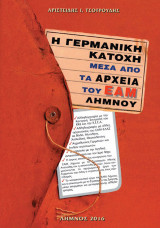 Η γερμανική κατοχή μέσα από τα αρχεία του Ε.Α.Μ. Λήμνου