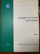 ΕΠΟ20/Γ - Η Ιστορία των Τεχνών στην Ευρώπη/ Η μουσική στην Ευρώπη
