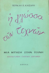 Η γλώσσα των Τεχνών μια «μύηση στην Τέχνη»