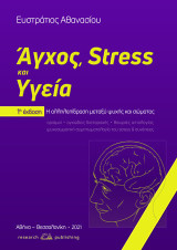 Άγχος, stress και υγεία: Η αλληλεπίδραση μεταξύ ψυχής και σώματος