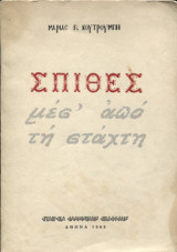 Σπίθες μέσ’ από τη στάχτη
