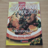 Πολίτικη Κουζίνα 8 Κοτόπουλο - Μπεγκεντιλί και άλλες νοστιμιές