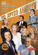 Το χρυσό άλμπουμ Δεκαετία 60