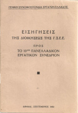 Εισηγήσεις της Διοικήσεως της Γ.Σ.Ε.Ε. προς το 10ον Πανελλαδικόν Εργατικόν Συνέδριον