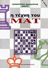 Η ΤΕΧΝΗ ΤΟΥ ΜΑΤ.