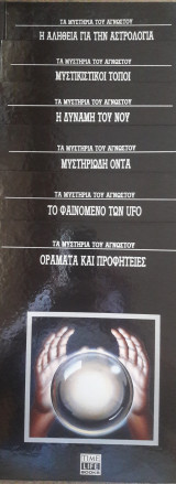 Τα Μυστήρια του Αγνώστου 6τόμοι