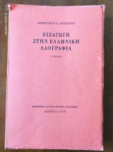 Εισαγωγή στην ελληνική λαογραφία