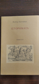 Ιστορήματα