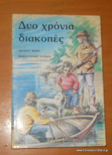Δύο χρόνια διακοπές