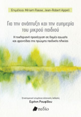 Για την ανάπτυξη και την ευημερία του μικρού παιδιού: Η πικλεριανή προσέγγιση σε δομές αγωγής και φροντίδας της πρώιμης παιδικής ηλικίας