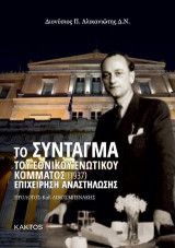 Το σύνταγμα του εθνικού ενωτικού κόμματος (1937): Επιχείρηση αναστήλωσης