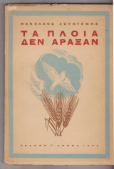Τα πλοία δεν άραξαν