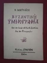 Βυζαντινή Υμνογραφία
