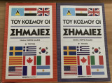 Του Κόσμου οι Σημαίες