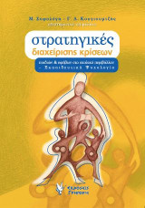 Στρατηγικές διαχείρισης κρίσεων παιδιών και εφήβων στο σχολικό περιβάλλον: Εκπαιδευτική Ψυχολογία