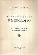 Ιωάννου Μεταξά το προσωπικό του ημερολόγιο (τόμος γ')
