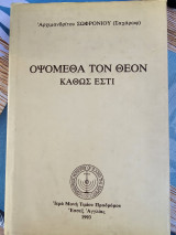 Οψόμεθα τον Θεον Καθώς Εστι