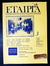 Εταιρία τεύχος 3 έκδοση 1990