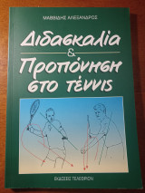 Διδασκαλία και προπόνηση στο τέννις