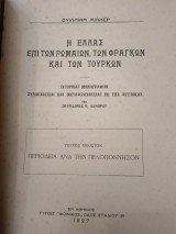 Η Ελλαc επί Ρωμαίων,Φράγκων κ Τούρκων.