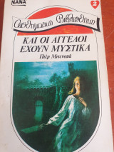 Και οι άγγελοι έχουν μυστικά Νανά 2