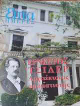 Ένθετο Επτά ημέρες η Καθημερινή Ερνέστος Τσίλερ αρχιτέκτονας Οραματιστής