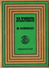 Οι Καμικάζε