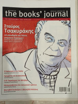 The Books' Journal, Τεύχος 86, Απρίλιος 2018