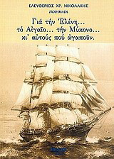 Για την Ελένη… το Αιγαίο… την Μύκονο… κι αυτούς που αγαπούν: Ποιήματα