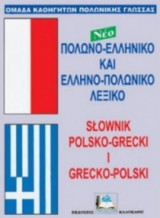 ΠολωνοΕλληνικό - ΕλληνοΠολωνικό λεξικό