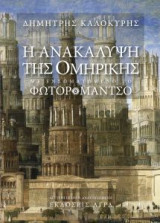 Η ΑΝΑΚΑΛΥΨΗ ΤΗΣ ΟΜΗΡΙΚΗΣ