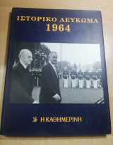 Ιστορικό Λεύκωμα 1964