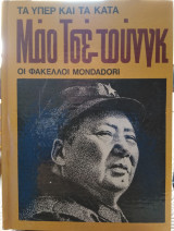 Μάο Τσε Τούνγκ (τα υπέρ και τα κατά, Φάκελλοι Mondadori)
