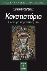 Κονστιστόριο: Πορφυρά παραπετάσματα