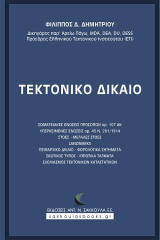 Τεκτονικό Δίκαιο