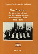 ΣΥΝΔΙΚΑΤΑ ΤΟ ΕΡΓΑΤΙΚΟ ΚΙΝΗΜΑ ΤΩΝ ΒΥΡΣΟΔΕΨΕΡΓΑΤΩΝ ΚΑΡΛΟΒΑΣΟΥ ΣΑΜΟΥ 1899-1947