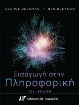 Εισαγωγή στη Πληροφορική, 10η Έκδοση