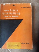 583 θεματα τριγωνομετριας 1947-1969 ,θεματα μεθ υποδειξεων - λυσεων, τιθεντα κατα τας εισιτηριους εξετασεις των ανωτατων σχολων (κ.σφουντουρης ,1970)