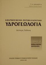 Εφαρμοσμένη - περιβαλλοντική υδρογεωλογία: Περιβαλλοντική υδρογεωλογία