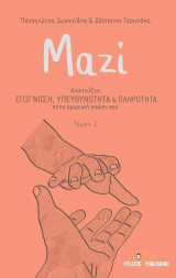 Μαζί: Αναπτύξτε επίγνωση, υπευθυνότητα & πληρότητα στην ερωτική σχέση σας