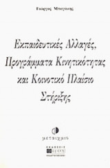 ΕΚΠΑΙΔΕΥΤΙΚΕΣ ΑΛΛΑΓΕΣ