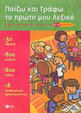 ΠΑΙΖΩ ΚΑΙ ΓΡΑΦΩ ΤΟ ΠΡΩΤΟ ΜΟΥ ΛΕΞΙΚΟ (Α΄ ΚΑΙ Β΄ ΔΗΜΟΤΙΚΟΥ)
