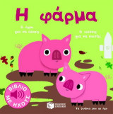 Η φάρμα: 6 εικόνες για να κοιτάς, 6 ήχοι για να ακούς