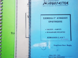 Χημεία Γ λυκείου Προσανατολισμού