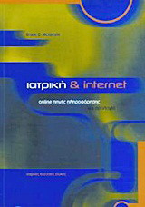 Ιατρική και Internet: Online πηγές πληροφόρησης και ορολογία