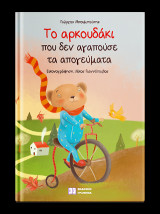 Το αρκουδάκι που δεν αγαπούσε τ’ απογεύματα