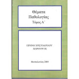 Θέματα Παθολογίας, Τόμος Α, Τόμος Β'