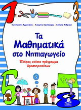 Τα μαθηματικά στο νηπιαγωγείο: Πλήρες ετήσιο πρόγραμμα δραστηριοτήτων