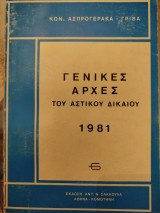 Γενικές αρχές του Αστικού Δικαίου